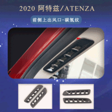 适用于2020款m6/ATENZA/阿特兹-ABS碳纤纹 前上出风口装饰件