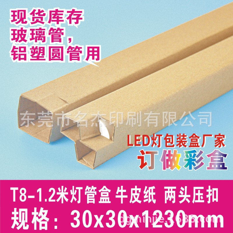 30x30x1230mmT8-1.2米灯管牛皮纸长盒LED圆玻璃管包装盒压扣
