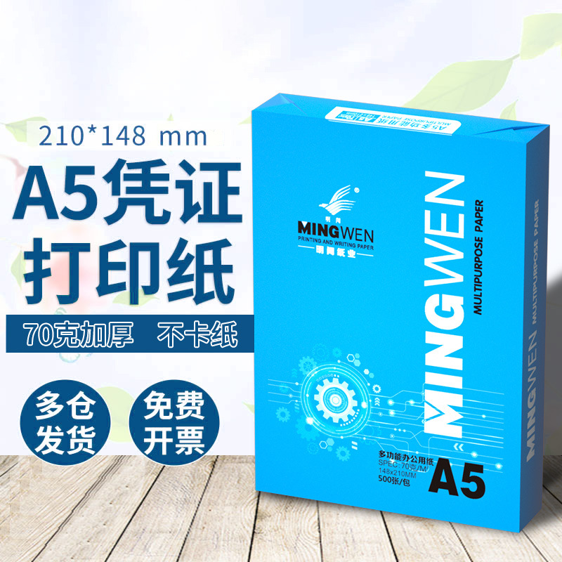 明闻工厂直销A5打印纸复印纸70g白纸整箱批发空白凭证纸a5打印纸|ms