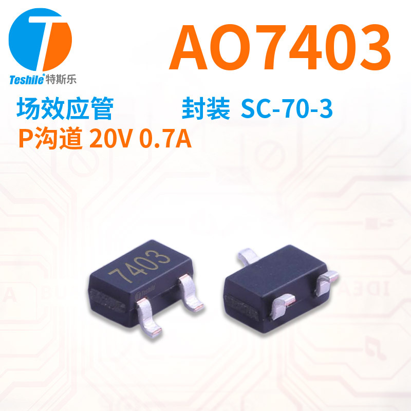 Teshile 场效应管 AO7403 P沟道 20V 0.7A 封装 SC-70-3 原厂现货