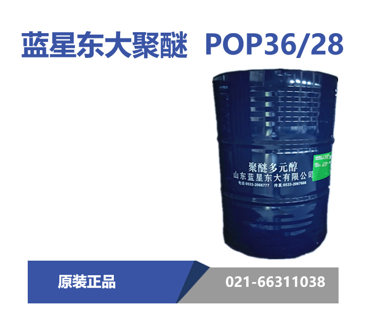 蓝星东大 POP36/28 聚醚多元醇