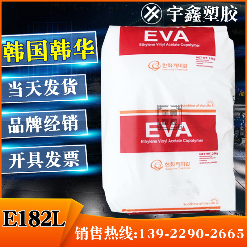 EVA 韩国韩华 E182L 透明 涂覆料 粘结性好 做胶黏剂用 薄膜用料
