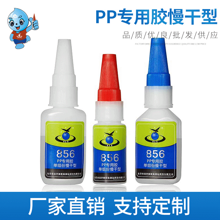 厂家生产856胶PP金属 塑料胶粘剂 PP专用单组份慢干型强力胶
