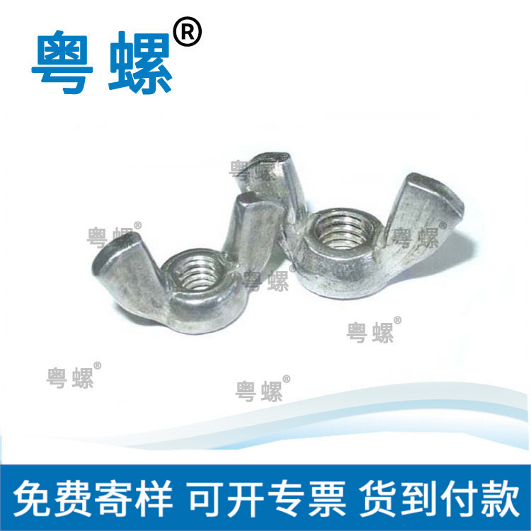  供应GB62.2蝶形螺母 蝴蝶螺母 不锈钢元宝螺母