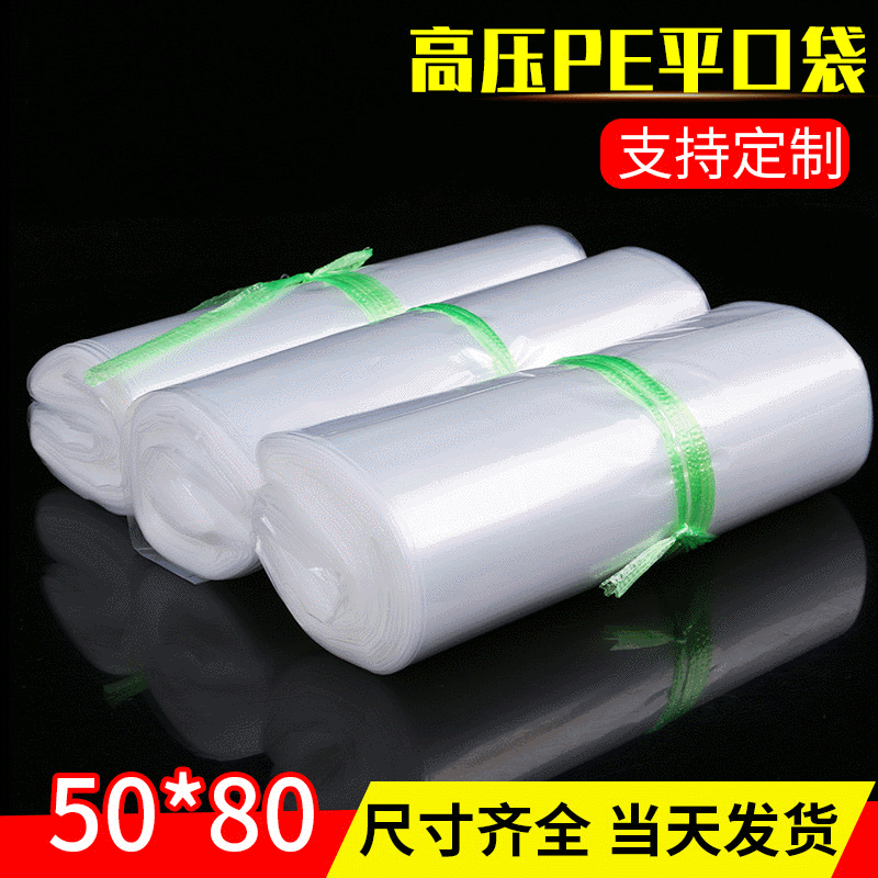 高压平口带50x80cm加厚14丝  塑料包装服装收纳袋