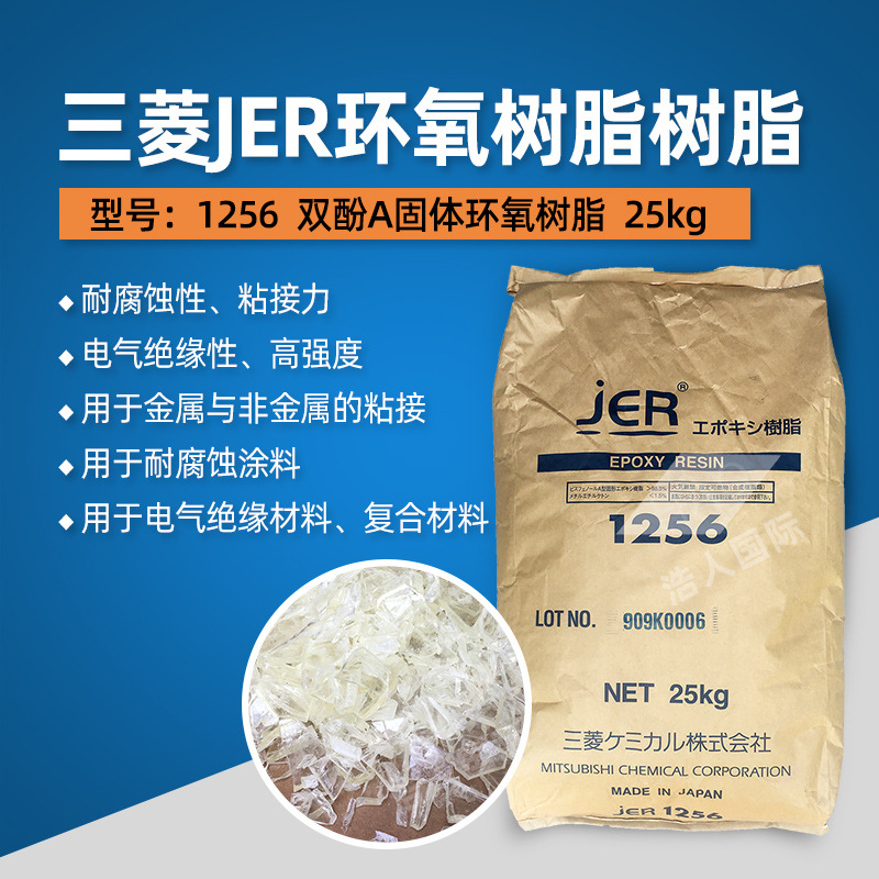 日本三菱JER环氧树脂1256 涂料用粘接力强附着力环氧高分子量环氧