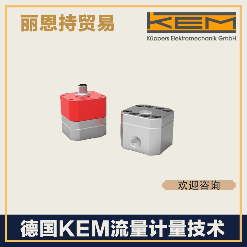 德国KEM 流量计 SRZ 40 欢迎来电
