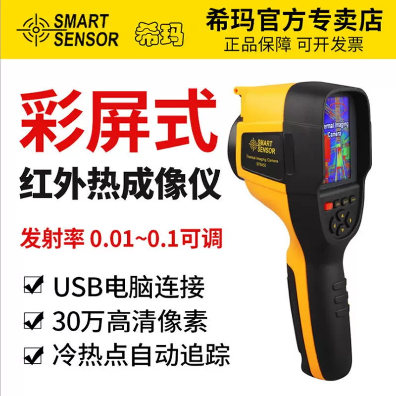 希玛ST9660红外热成像仪手持式热像仪 地暖红外测温仪
