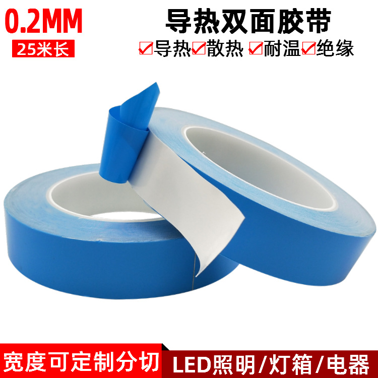 导热双面胶带液晶电视LED铝基板蓝膜导热双面胶带灯条散热0.2mm厚