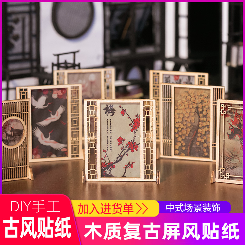 古风场景模型diy手工复古屏风贴纸中式简易屏风隔断遮挡手工贴纸|ms
