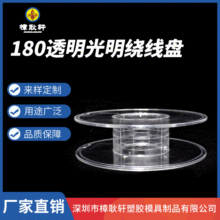3D打印180透明光明繞線盤 透明線軸工字輪盤線軸現貨供應批發