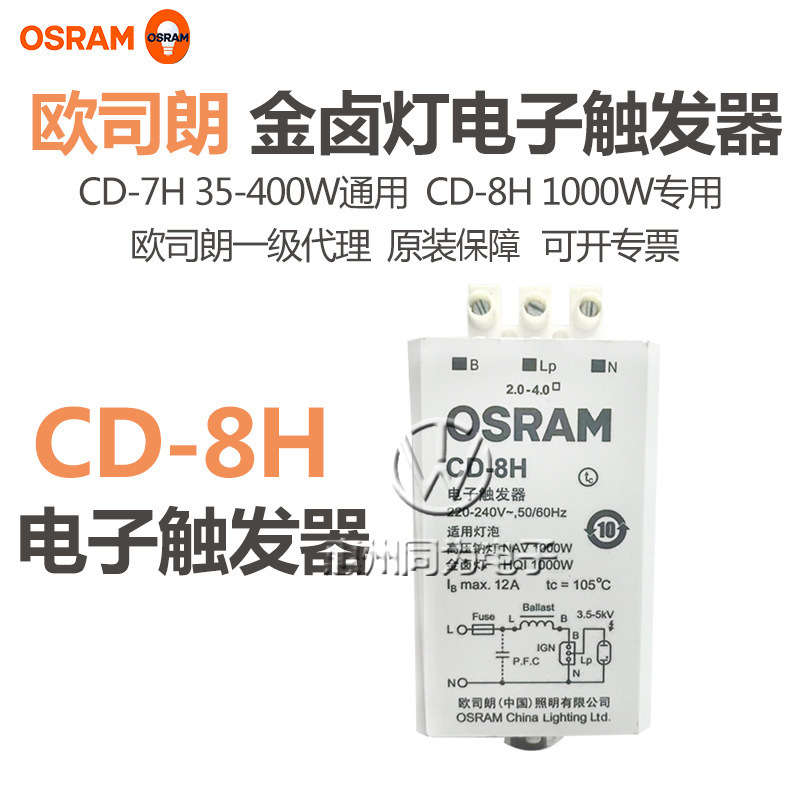 OSRAM欧司朗触发器钠灯金卤灯用电子触发器CD-8H 1000W通用触发器