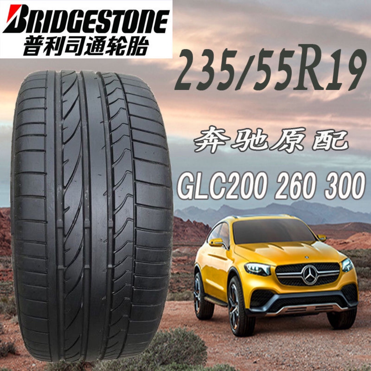 Used Bridgestone explosion-proof tire 235/55 R 19 255/45R20 Mercedes GLC300/GLC260