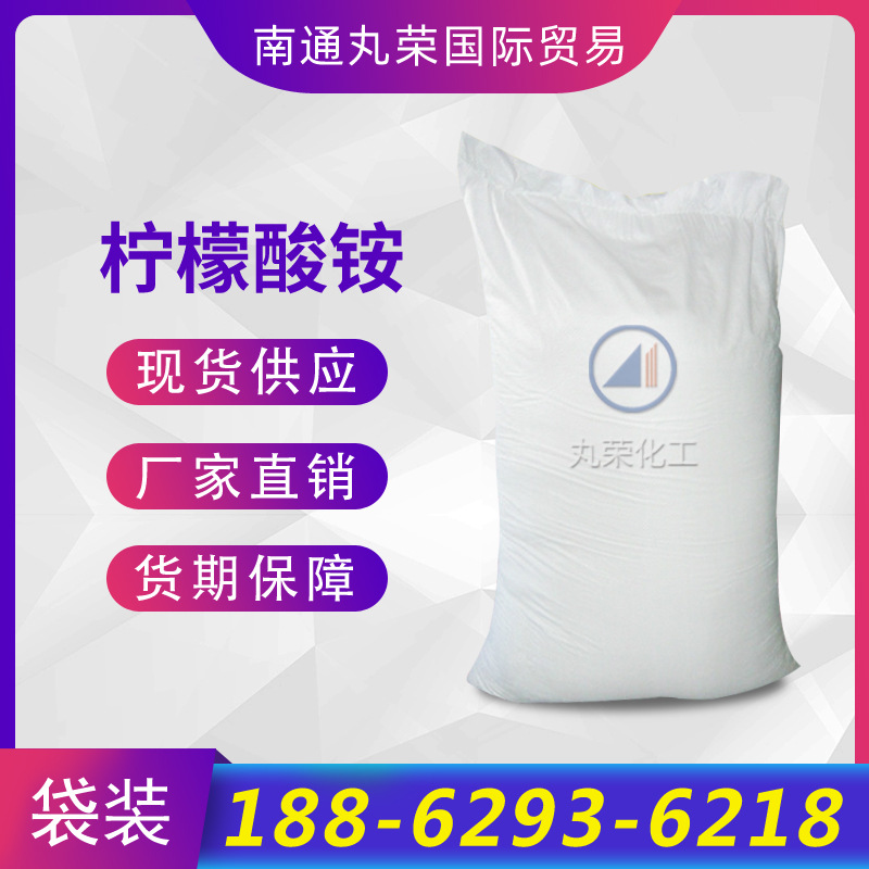 柠檬酸铵 柠檬酸三铵 工业助剂 样品1KG起 3458-72-8