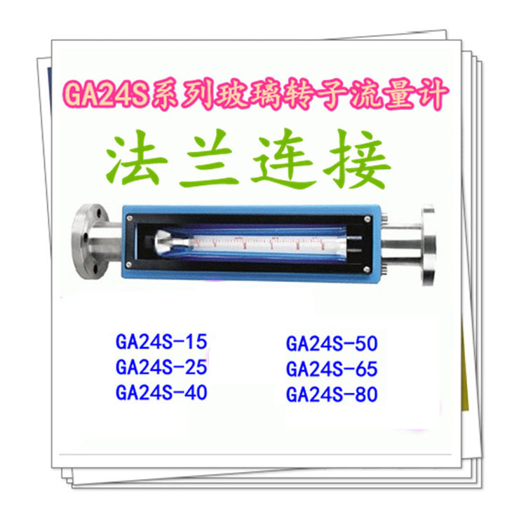 GA24玻璃转子流量计厂家法兰安装防腐液体气体玻璃管浮子防腐耐用