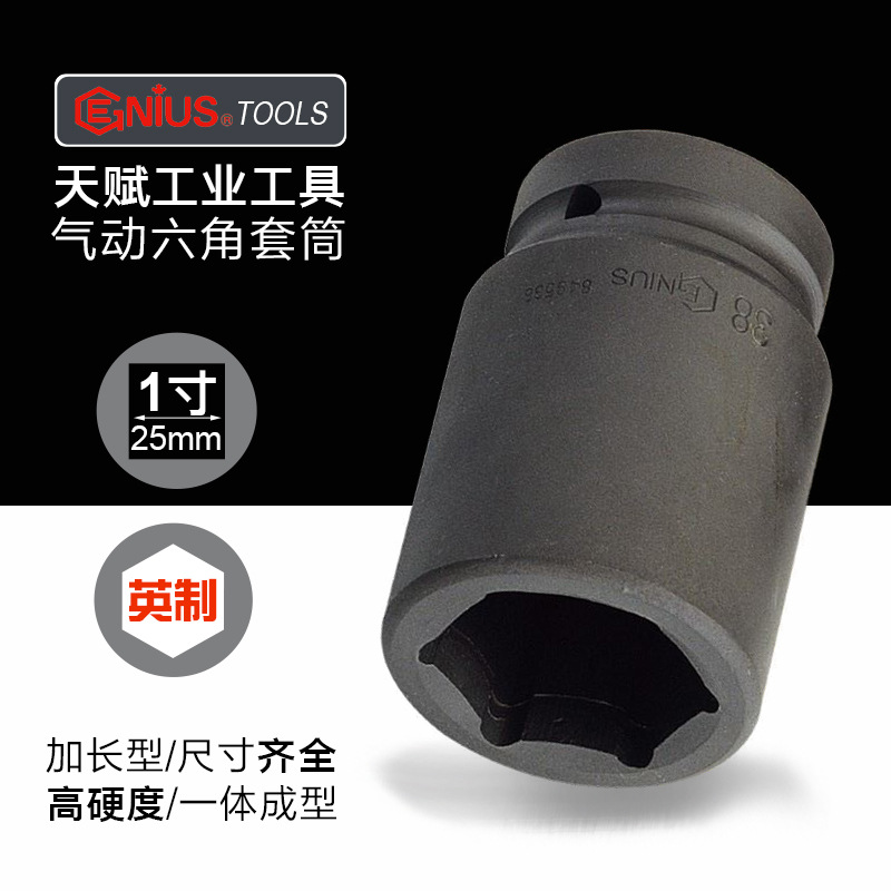 天赋进口工具1寸加长气动六角套筒工业重型加厚黑色公英制套筒头