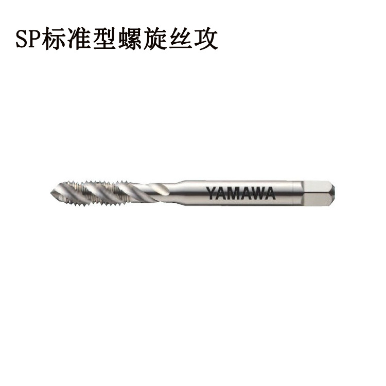 日本弥满和天津契约代理YAMAWA丝锥机用螺旋丝攻SPm1.7*0.35 P1P2