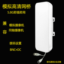 5.8G抗干扰电梯监控模拟无线网桥BNC同轴高清摄像头监控收发器CPE