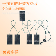 智能服装USB一拖五电热服装发热片 电热马甲加热片 碳纤维电热片