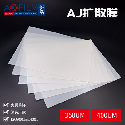 平板燈擴散膜 加厚AJ400散光紙 背光源pet擴散片 模組燈具散光膜