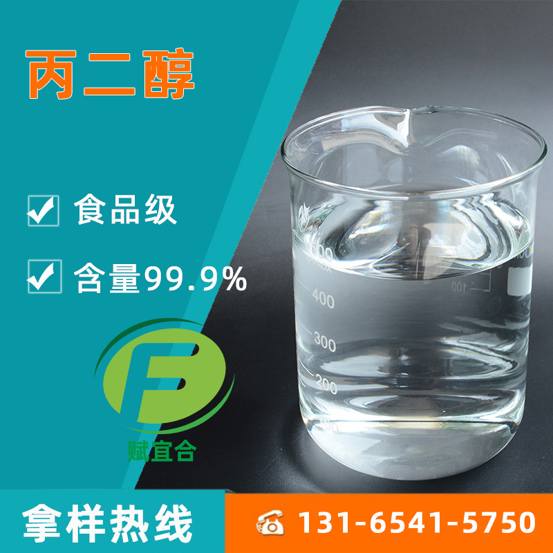 丙二醇 化妆级高含量99%丙二醇 质优价廉
