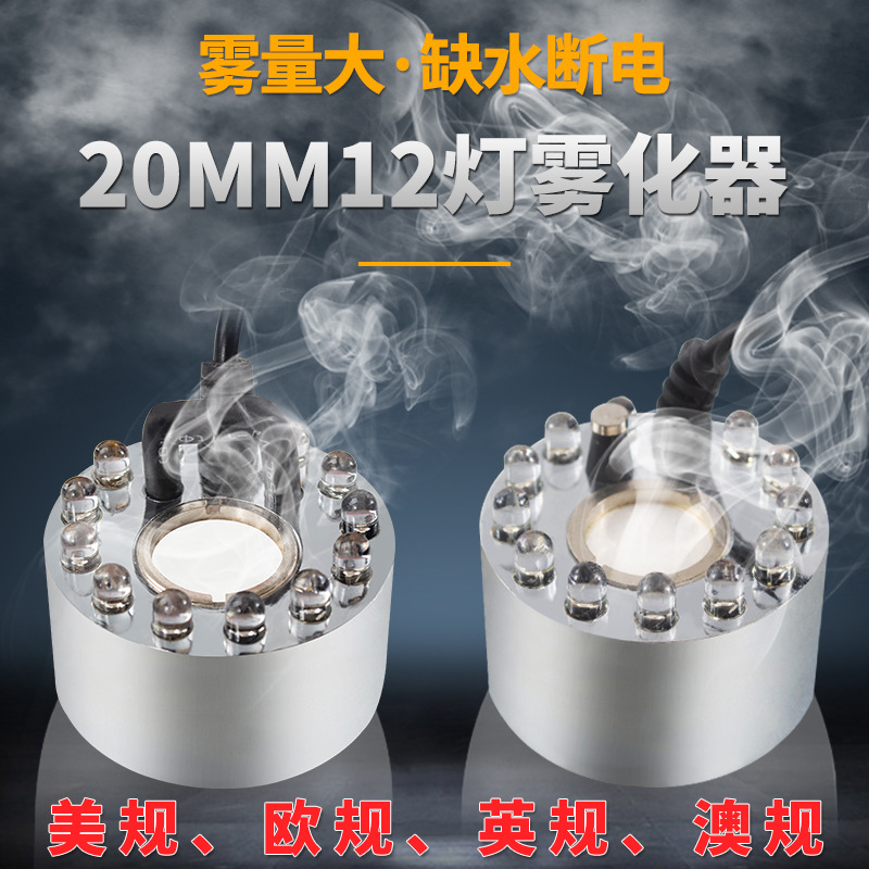 超声波雾化头20MM12灯缺水自动断电鱼缸假山盘景装饰大雾量喷雾器|ru
