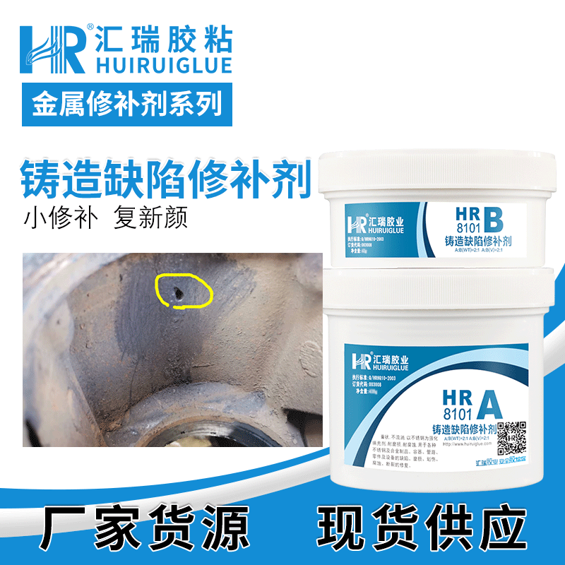 汇瑞HR-8101铸铁修补胶耐油耐水耐高低温膏状不流淌耐化学腐蚀|ms