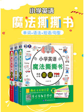 正版 小学英语魔法撕撕书单词短语句型语法小学英语教材少儿英语