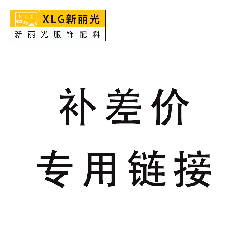 新丽光服装辅料差价专用链接