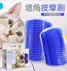 猫咪蹭毛器墙角猫挠痒蹭毛刷猫猫蹭抓痒神器宠物用品玩具按摩梳子