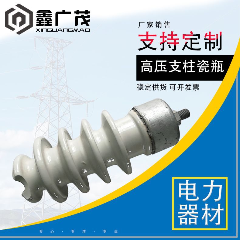 高压支柱瓷瓶