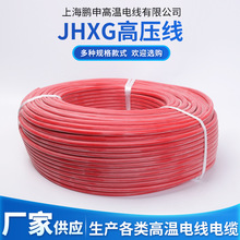 廠家供應 JHXG絕緣耐高溫硅膠電線 高壓線 高壓硅膠線 批發