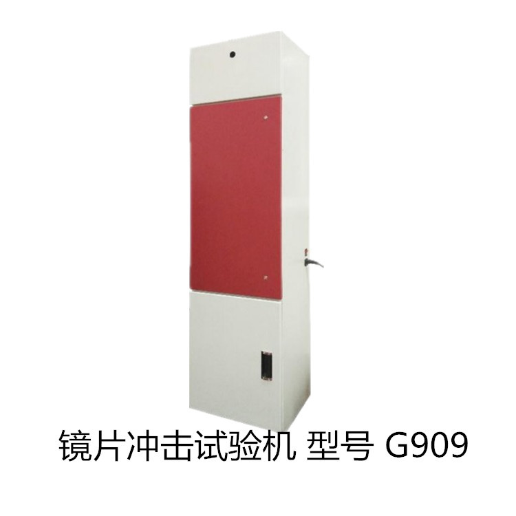 镜片冲击试验机G909各类镜片抗冲击测试设备仪器