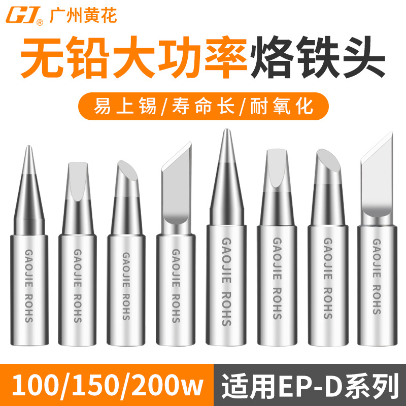 黄花大功率电烙铁头无铅100W150W200W刀头恒温尖头斜头马蹄头焊咀