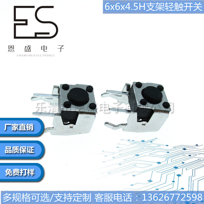 厂家直销6*6*4.5支架轻触按键开关侧按卧式轻触开关支架/微动开关
