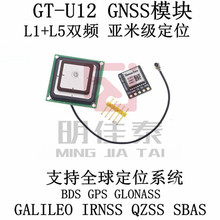 GT-U12双频GNSS定位导航模块 支持GPS北斗 GLONASS IRNSS系统