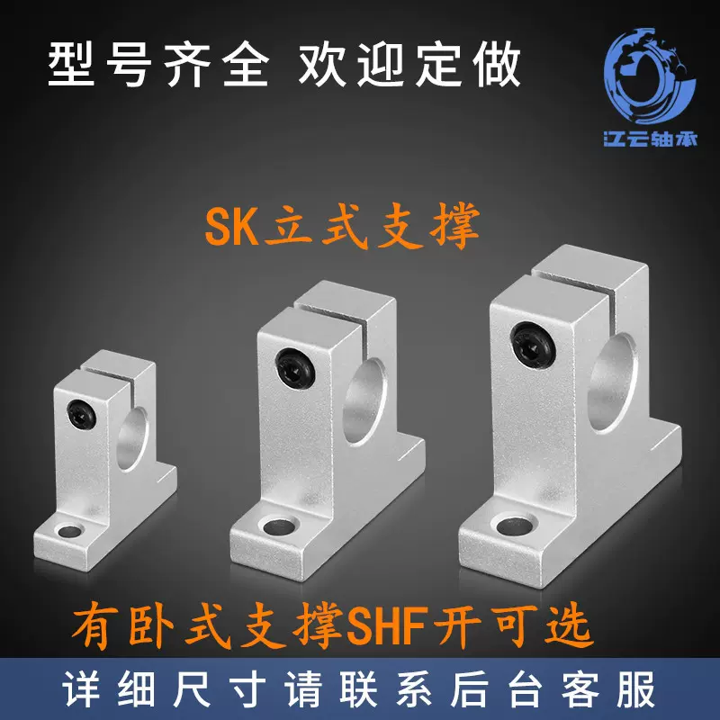 直线轴承卧式立式支架SK8/10/12/16支撑座圆轴3D打印机光轴固定座