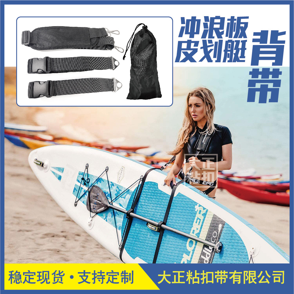 跨境现货冲浪板背带皮划艇肩带可调节冲浪板绑带订制Carry Strap