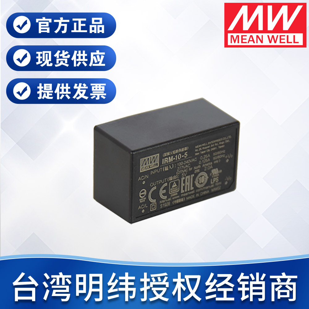 IRM-10系列台湾明纬AC转DC模块式开关电源工业封密超薄窄型