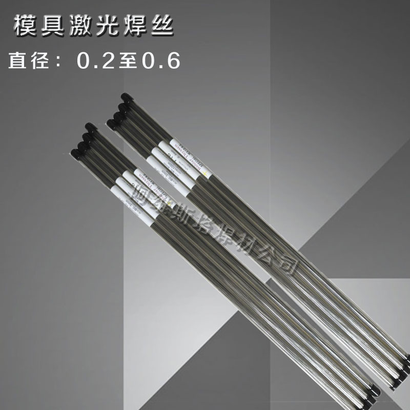 德国GLG ERTI-1/ERTI-5模具修补焊丝激光焊丝汽车切边模具焊丝