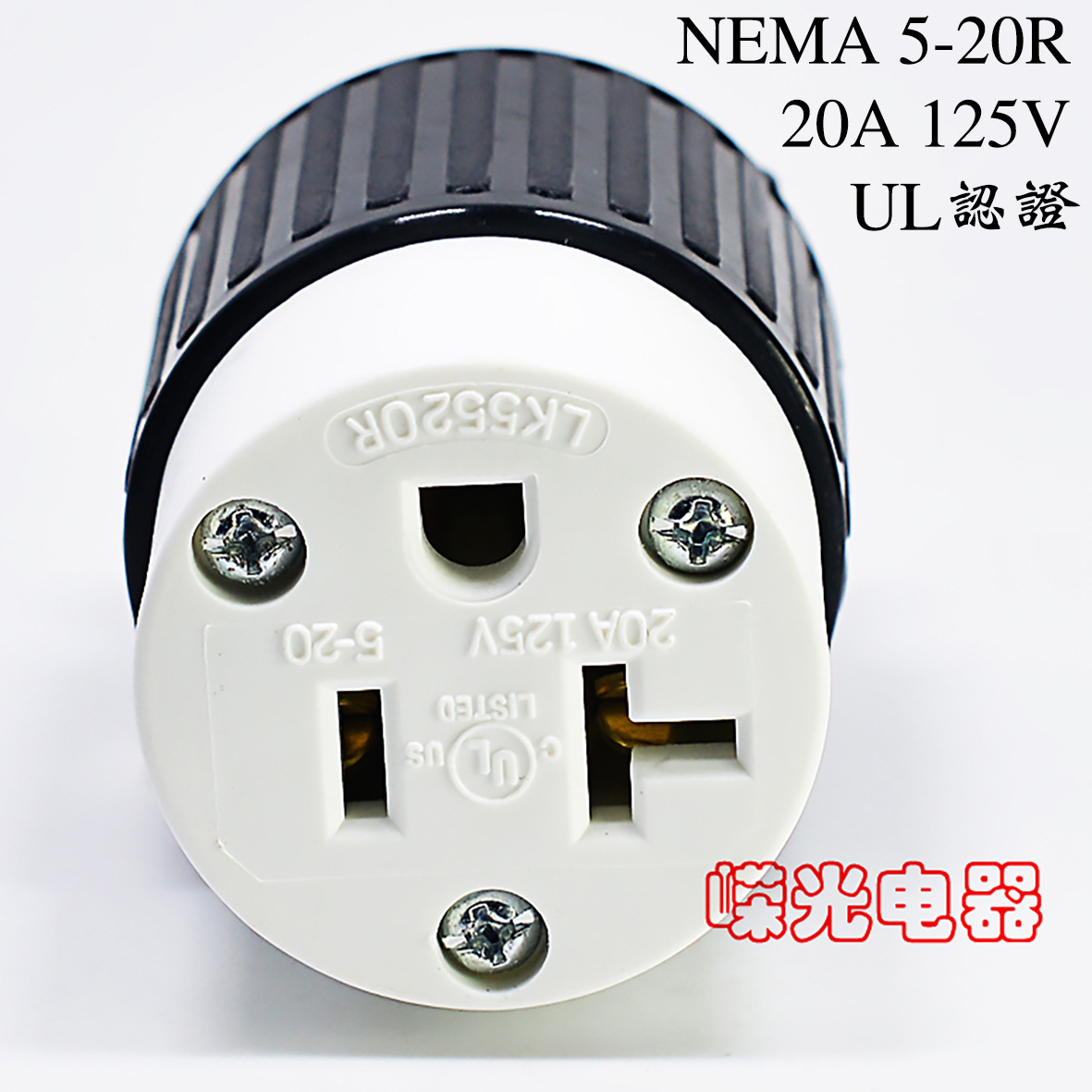 LK5520R NEMA5-20C 医疗器械半导体接线美式工业连接器20A125V
