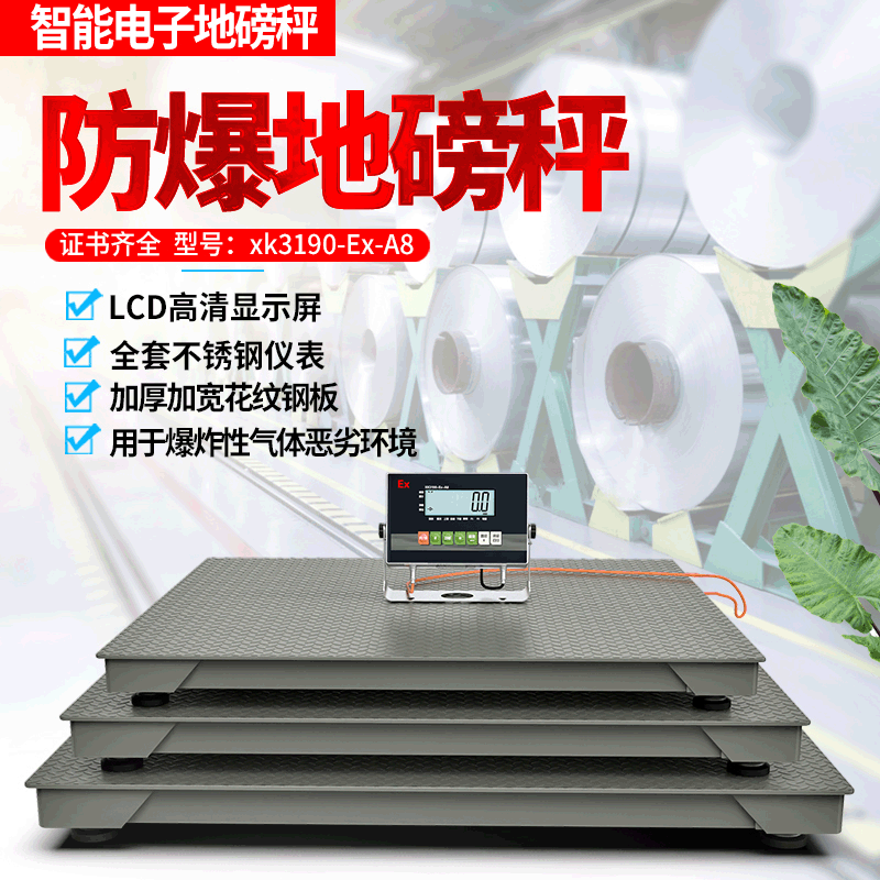 1-3吨化工防爆小电子地磅 Ex本安型称重平台秤 工业特种电子秤