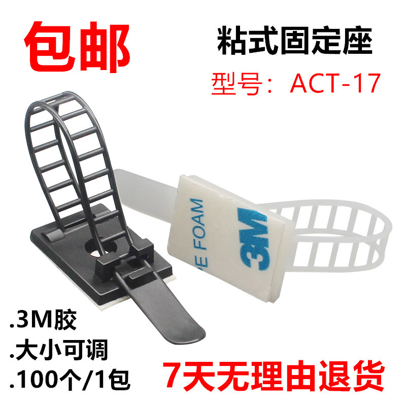 包邮ACT-17 CL-2可调粘式配线固定座进口胶100个装 理线神器吸盘