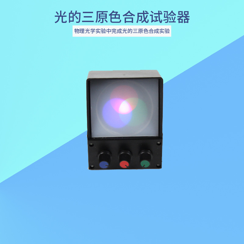 光的三原色合成实验器色光三原色红绿蓝初中物理光学教学实验器材