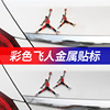The new colorful flying man metal sticker AJ Jordan dunk decorative label 3D three -dimensional car scratch scratches cover the beauty
