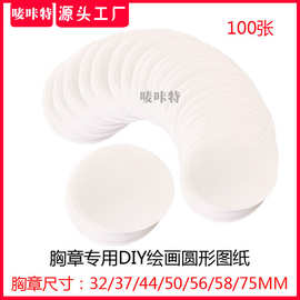 胸章专用圆形图纸 DIY绘画图片 空白圆形相纸 绘画涂色 个性胸章