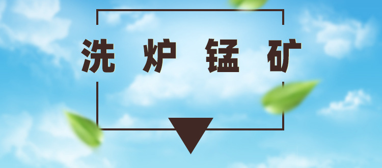 洗炉锰矿_01.jpg