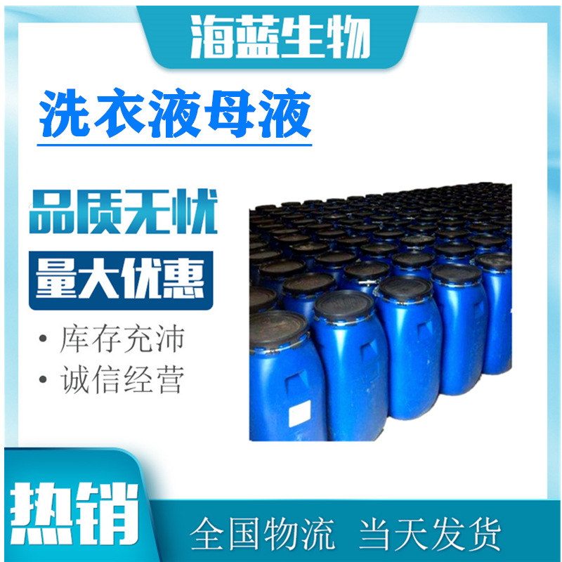 现货供应 各种洗涤原料 洗衣液母液 洗洁精母液沐浴露 洗发水母液