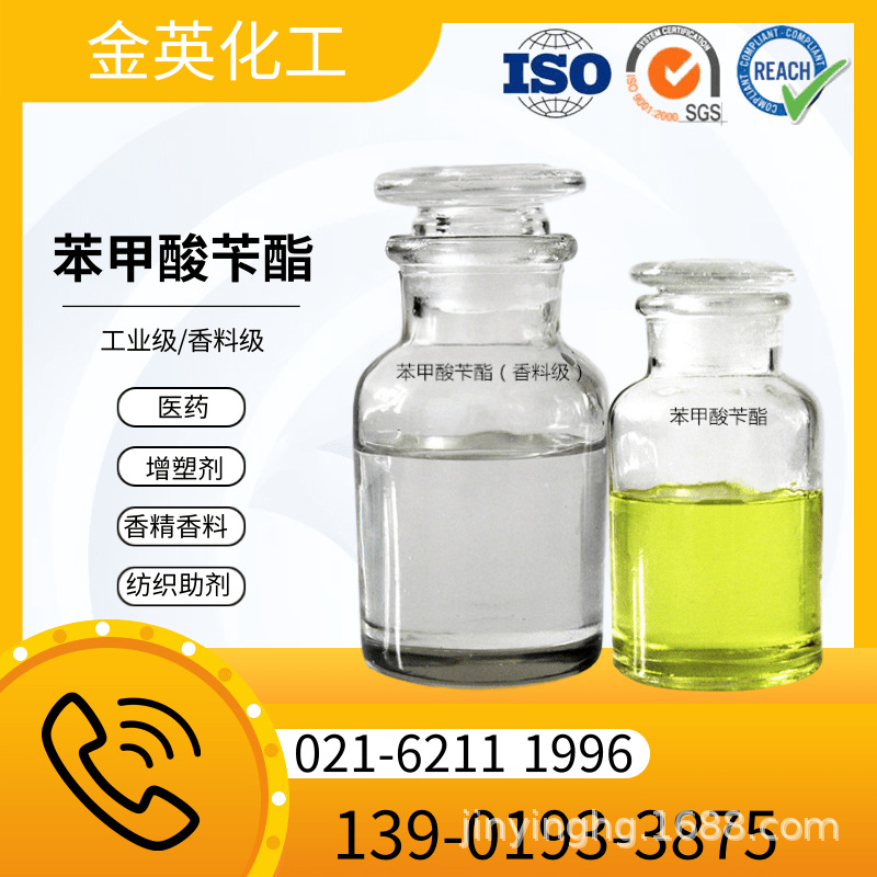 工业/香料级 苯甲酸苄酯 99.9% 120-51-4 麝香溶剂 香精定香剂