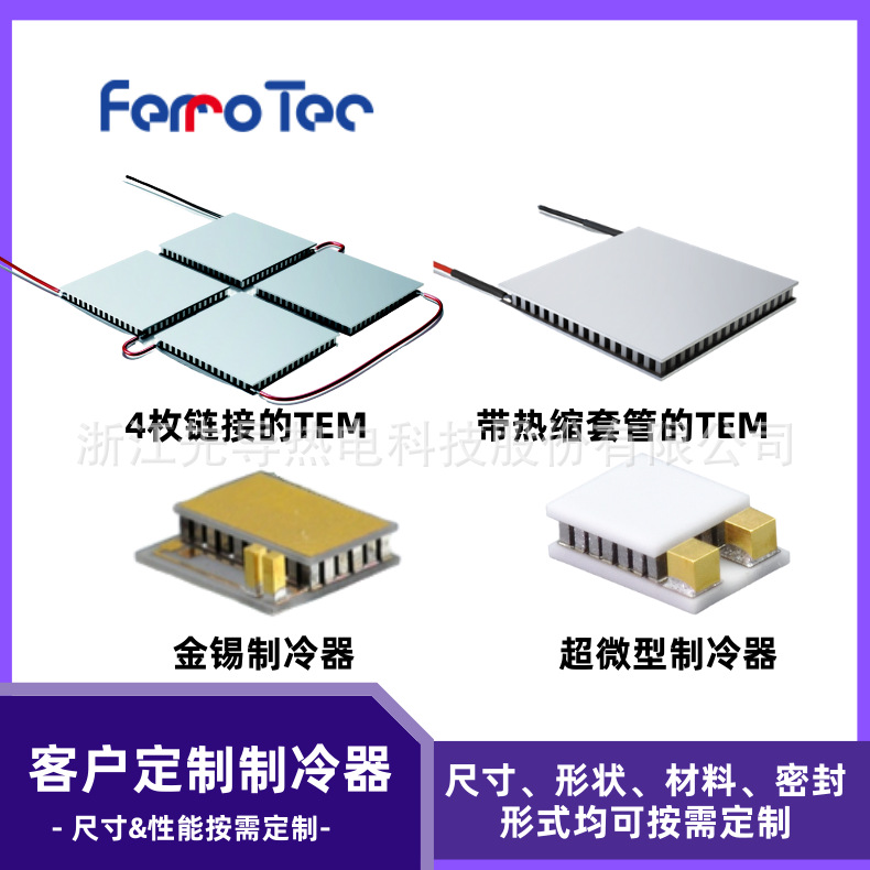 补差价链接专拍芯片制冷高效优质热磁冰点模块固态原装节能
